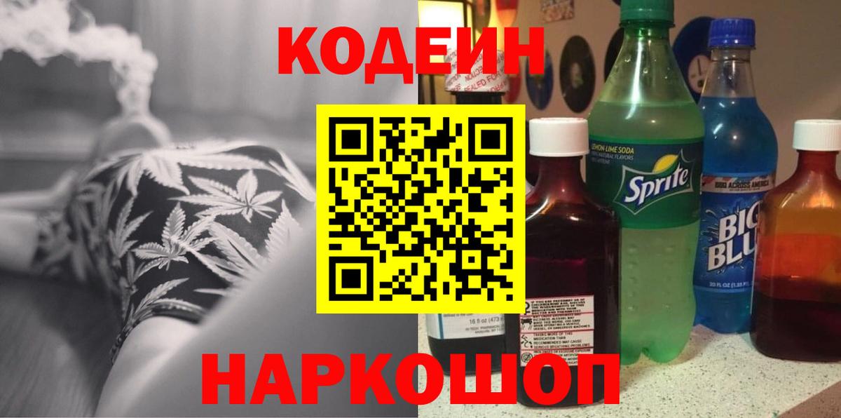 Кодеин напиток Lean (лин)  Вход с VPN  Малгобек 